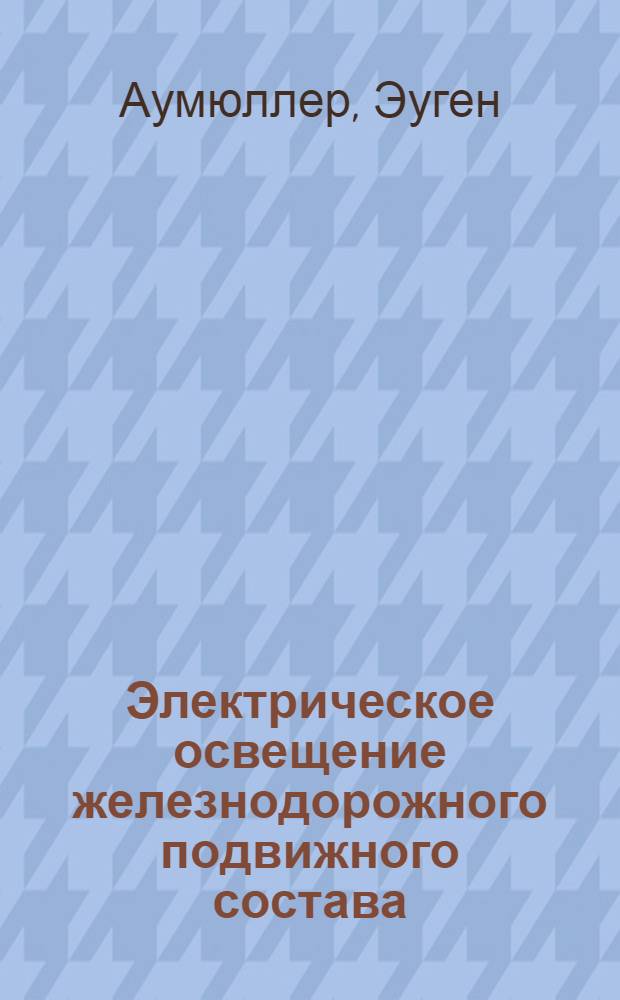 Электрическое освещение железнодорожного подвижного состава