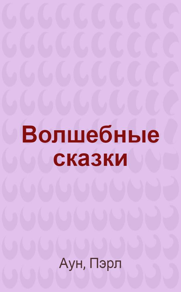 Волшебные сказки