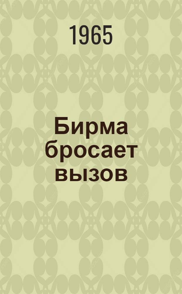 Бирма бросает вызов : Статьи и речи : Пер. с бирм. и англ