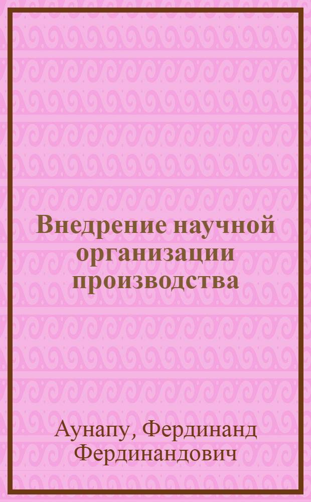 Внедрение научной организации производства
