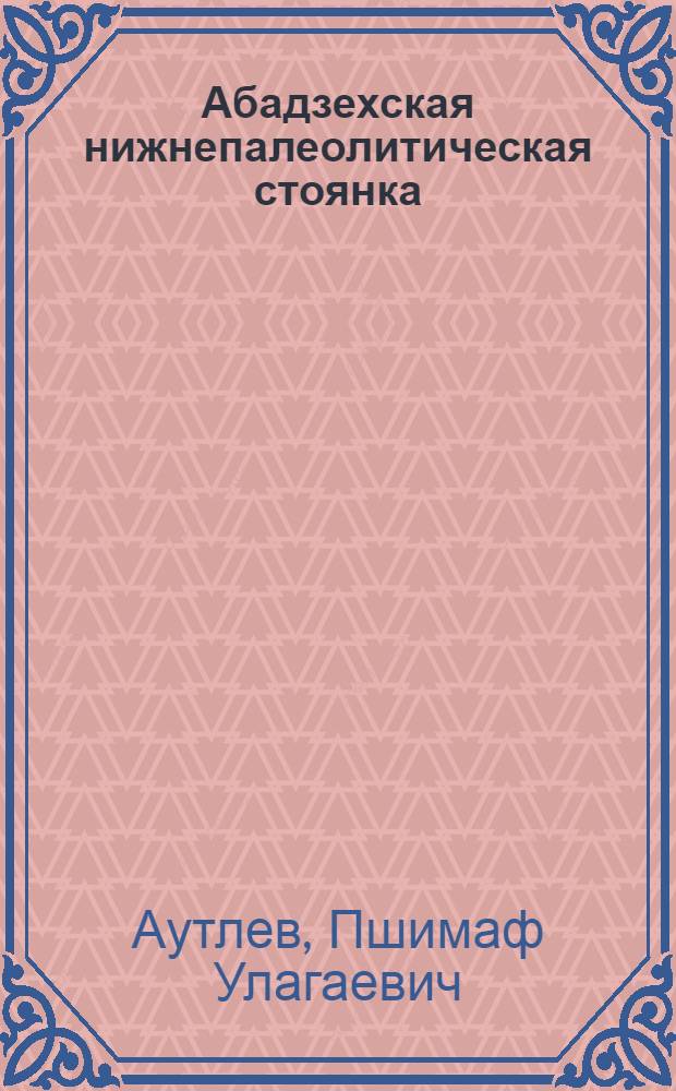 Абадзехская нижнепалеолитическая стоянка