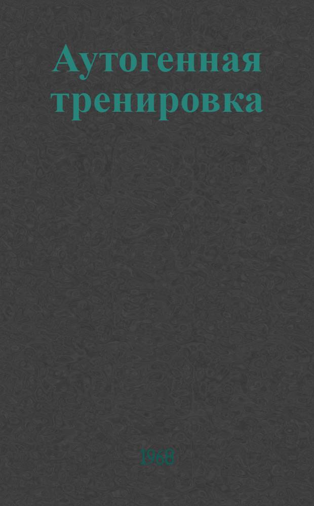 Аутогенная тренировка : Краткий библиогр. указатель