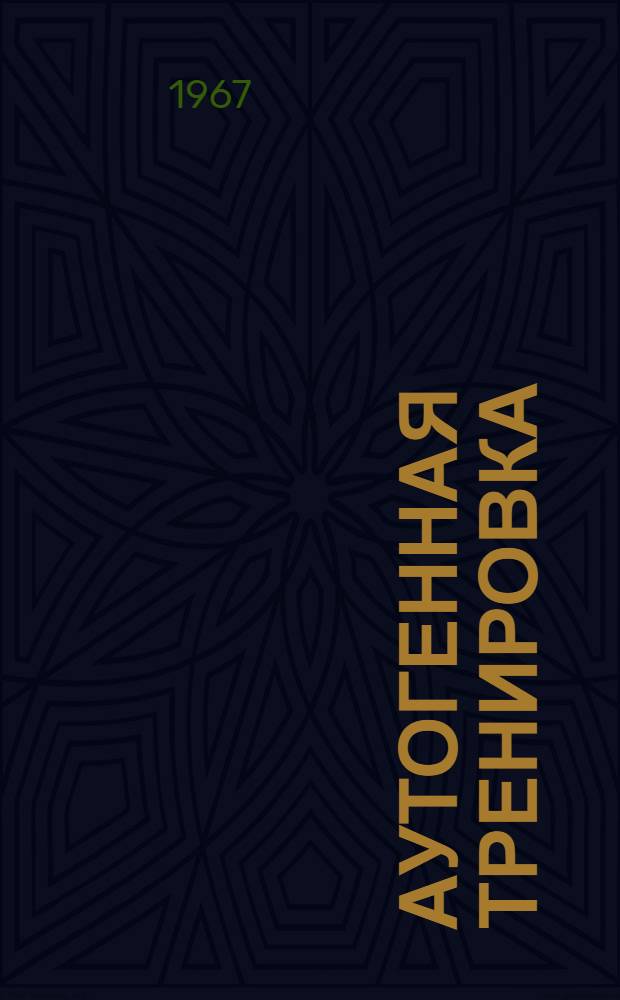 Аутогенная тренировка : Метод. письмо