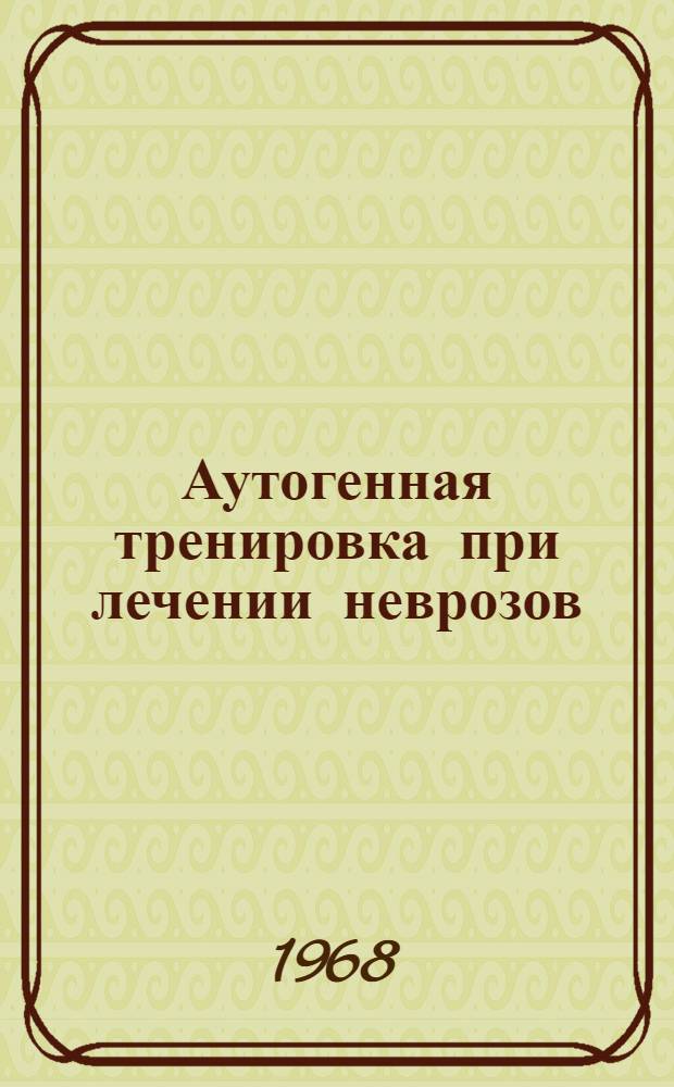 Аутогенная тренировка при лечении неврозов : методическое письмо