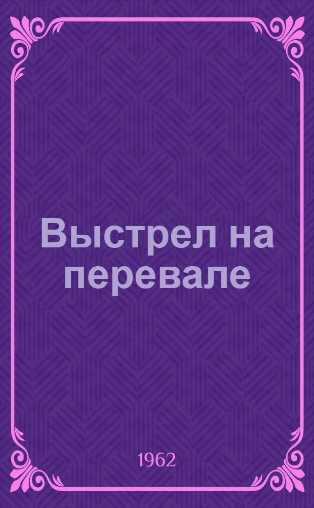 Выстрел на перевале : Повесть