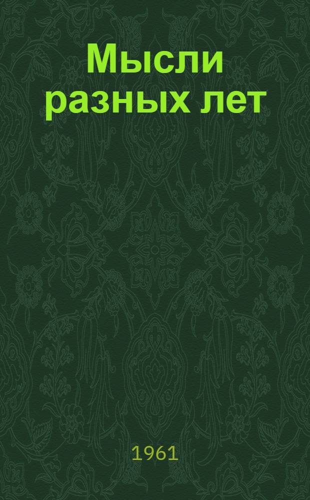 Мысли разных лет : По лит. тропам