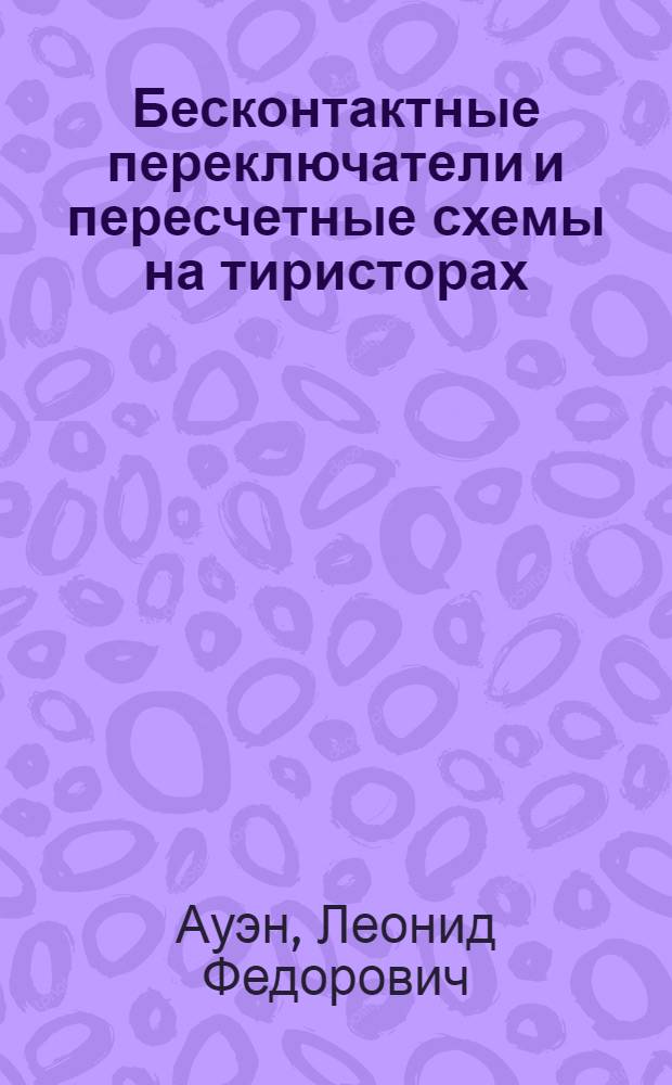 Бесконтактные переключатели и пересчетные схемы на тиристорах