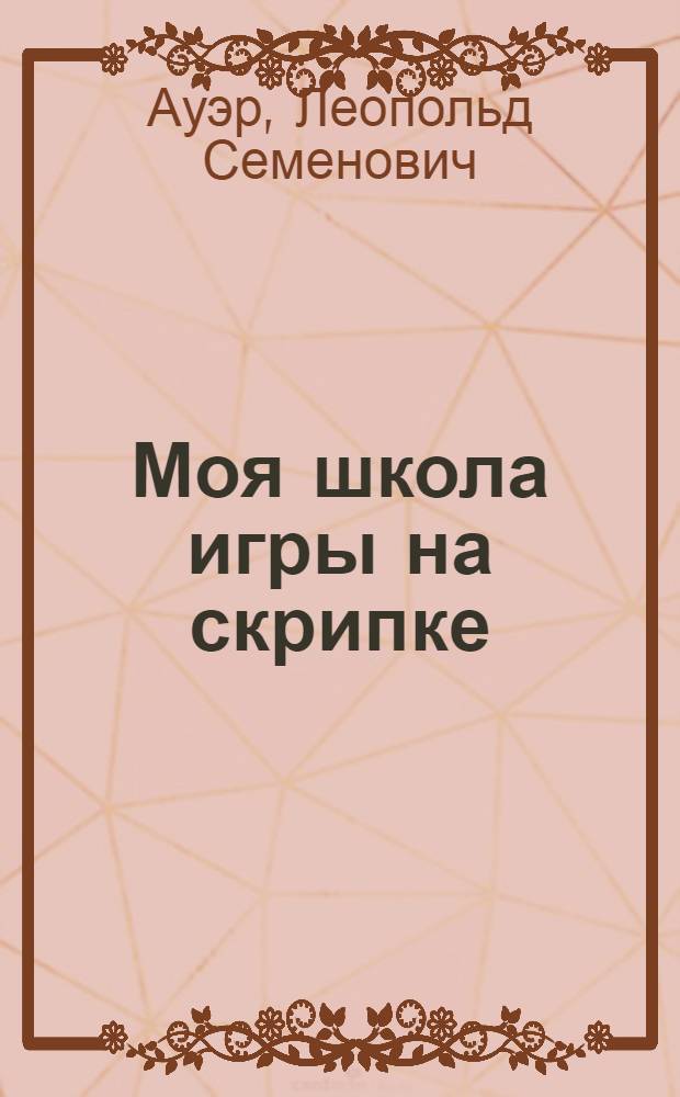 Моя школа игры на скрипке; Интерпретация произведений скрипичной классики: Пер. с англ. / Общая ред., вступ. статья, с. 3-25, и коммент. И. Ямпольского