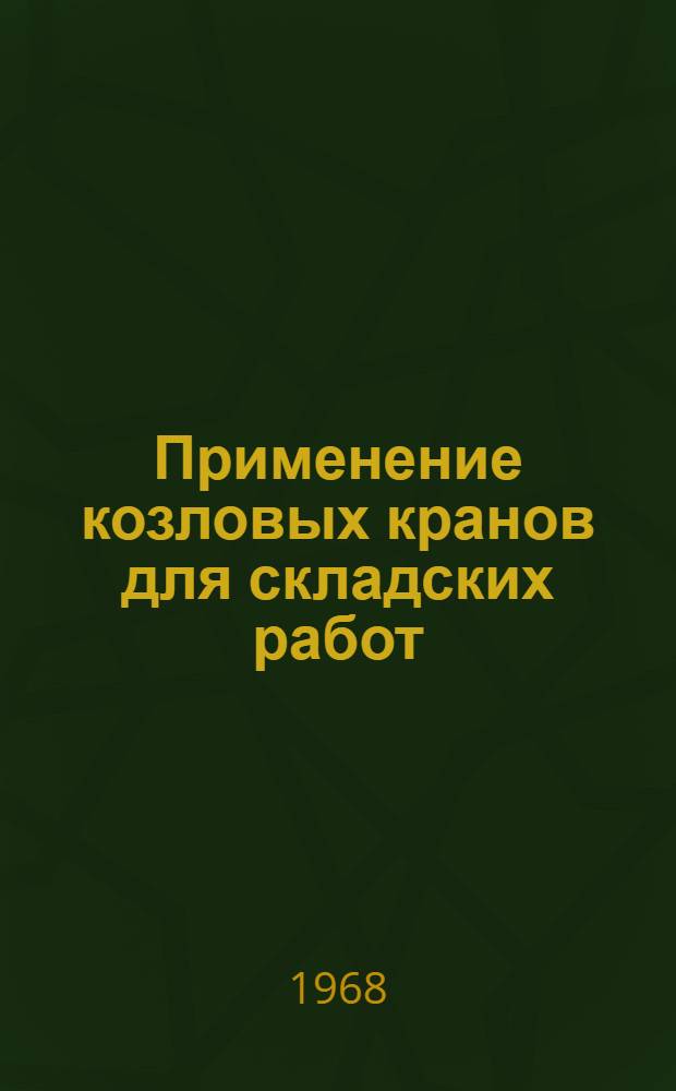 Применение козловых кранов для складских работ : (Реферативная информация)