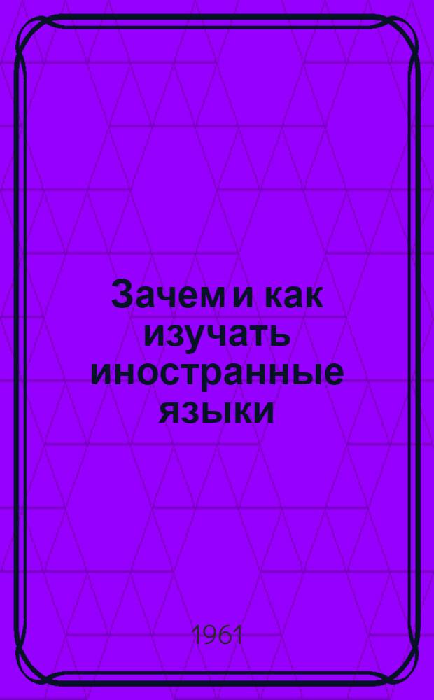 Зачем и как изучать иностранные языки