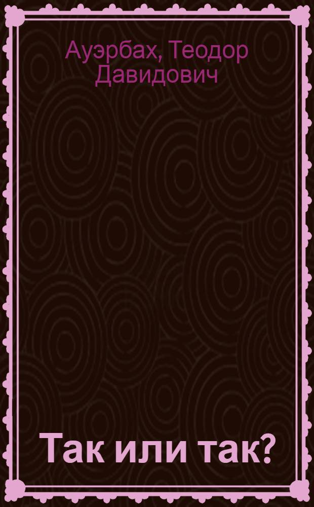 Так или так? : Занимательная синонимика немецкого языка