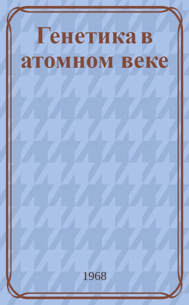 Генетика в атомном веке