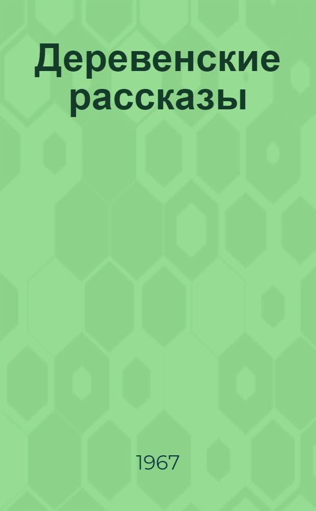 Деревенские рассказы : Пер. с нем