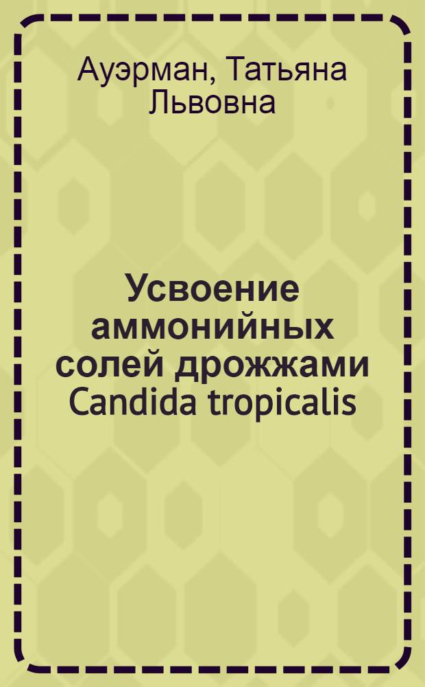 Усвоение аммонийных солей дрожжами Candida tropicalis : Автореферат дис. на соискание учен. степени кандидата биол. наук