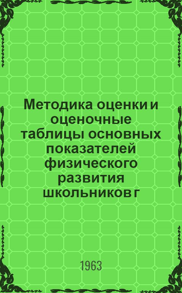 Методика оценки и оценочные таблицы основных показателей физического развития школьников г. Фрунзе : (По данным обследования в 1960-1961 гг.)