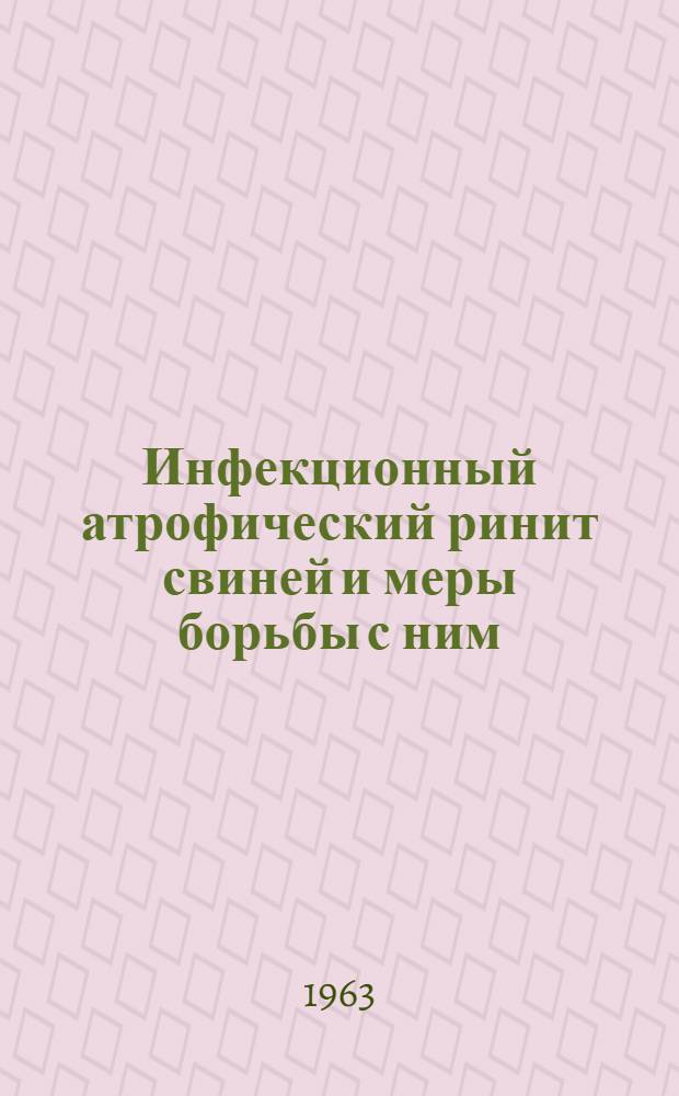 Инфекционный атрофический ринит свиней и меры борьбы с ним