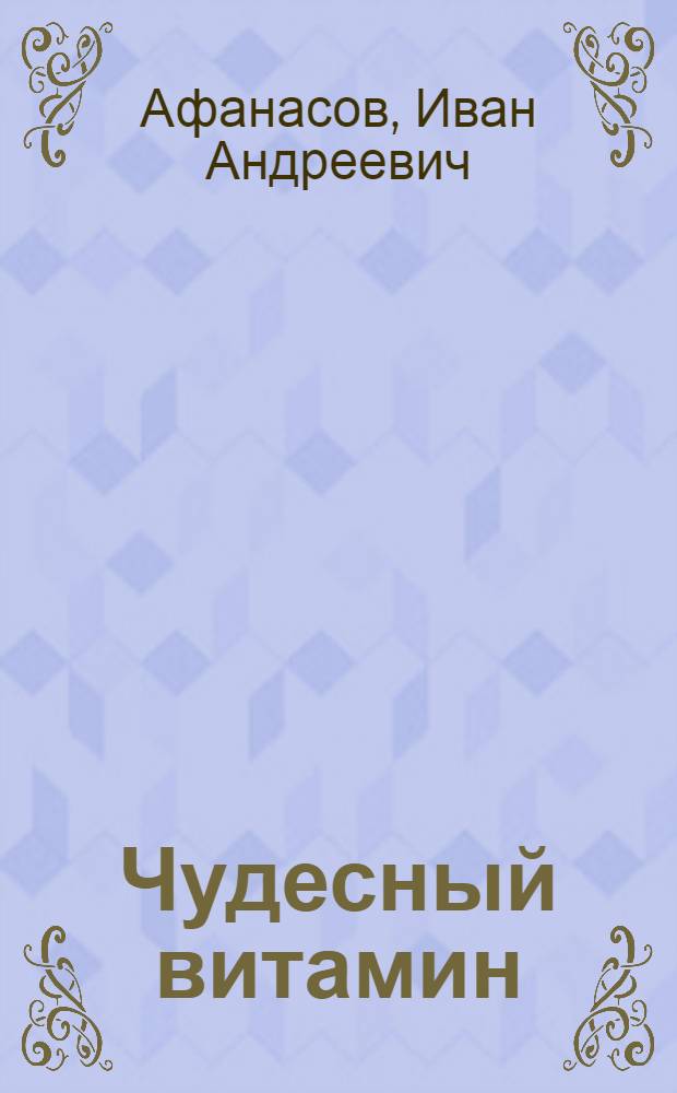 Чудесный витамин