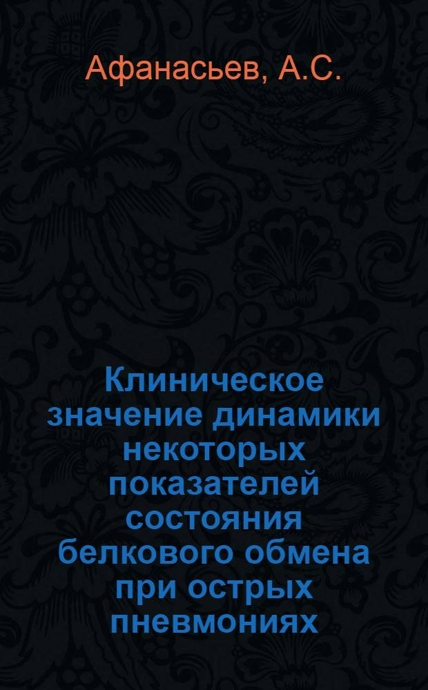 Клиническое значение динамики некоторых показателей состояния белкового обмена при острых пневмониях : 754 - внутр. болезни : Автореферат дис. на соискание учен. степени канд. мед. наук