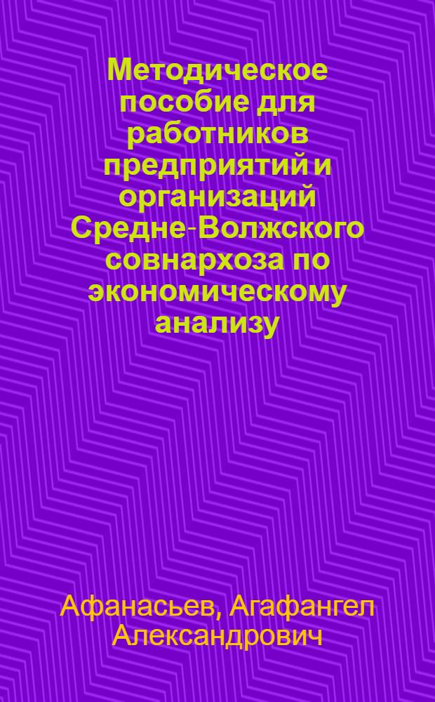 Методическое пособие для работников предприятий и организаций Средне-Волжского совнархоза по экономическому анализу
