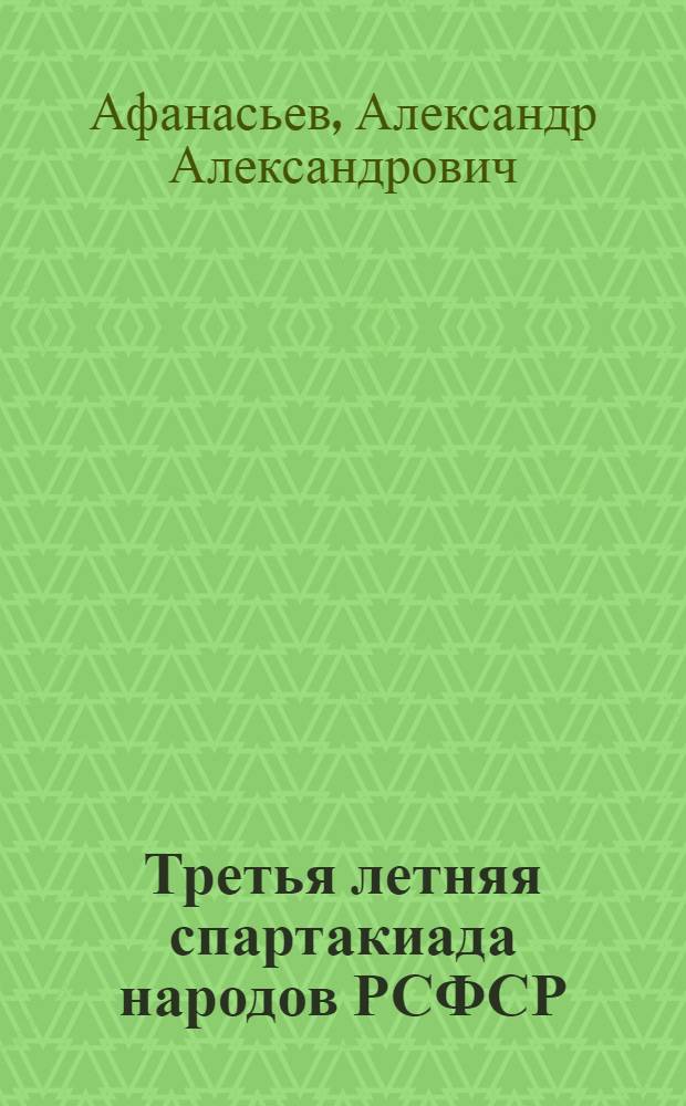 Третья летняя спартакиада народов РСФСР : (Материалы для лекторов)