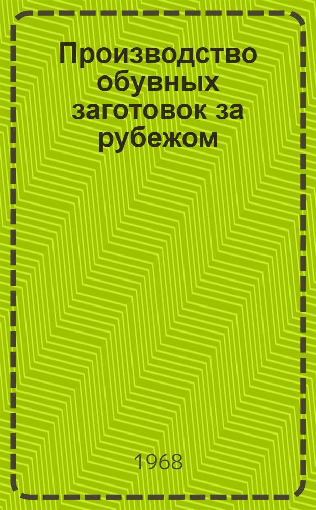Производство обувных заготовок за рубежом : Обзор