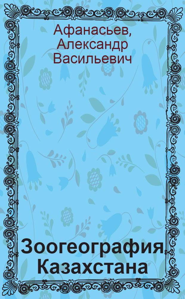 Зоогеография Казахстана : (На основе распространения млекопитающих)