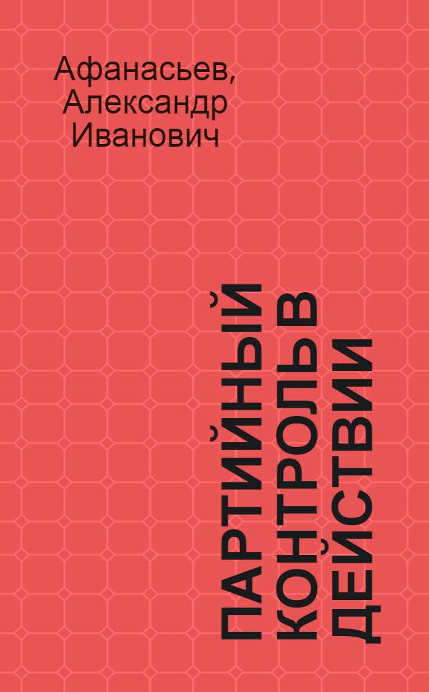 Партийный контроль в действии : Из опыта работы комис. парт. контроля в совхоз. парт. организациях