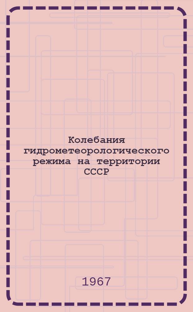 Колебания гидрометеорологического режима на территории СССР (в особенности в бассейне Байкала)