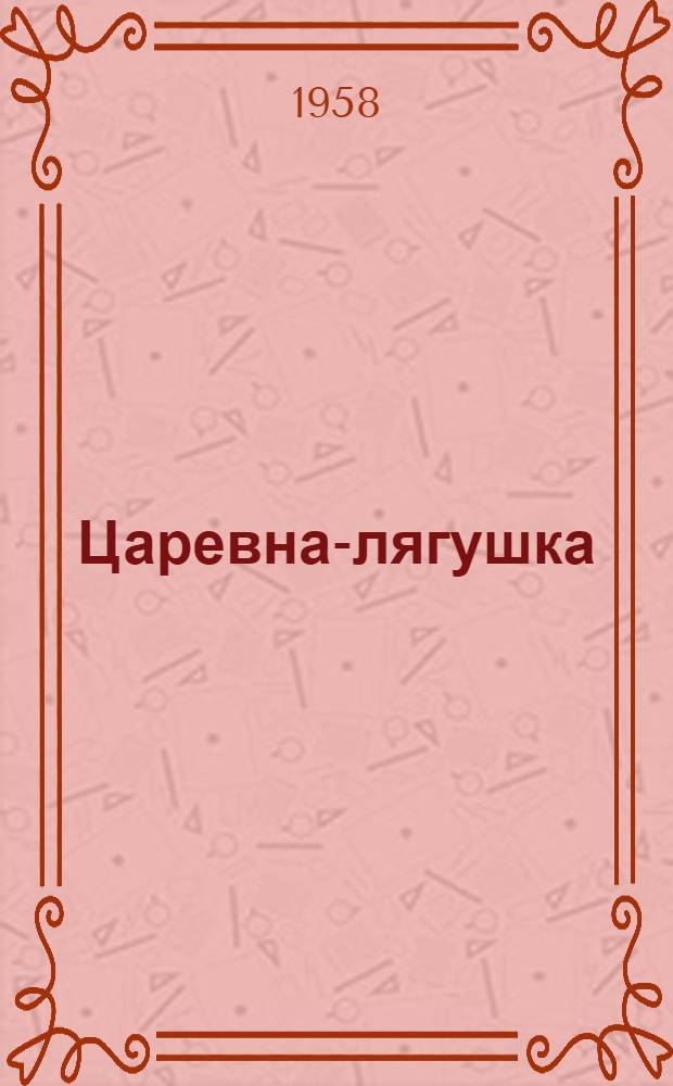 Царевна-лягушка : Русская нар. сказка : Для дошкольного возраста