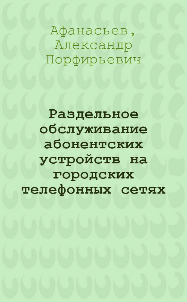 Раздельное обслуживание абонентских устройств на городских телефонных сетях