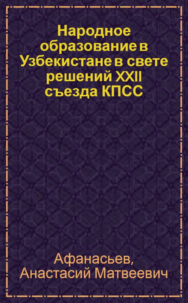 Народное образование в Узбекистане в свете решений XXII съезда КПСС