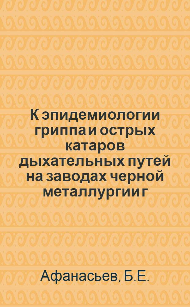 К эпидемиологии гриппа и острых катаров дыхательных путей на заводах черной металлургии г. Днепропетровска : Автореферат дис. на соискание учен. степени кандидата мед. наук