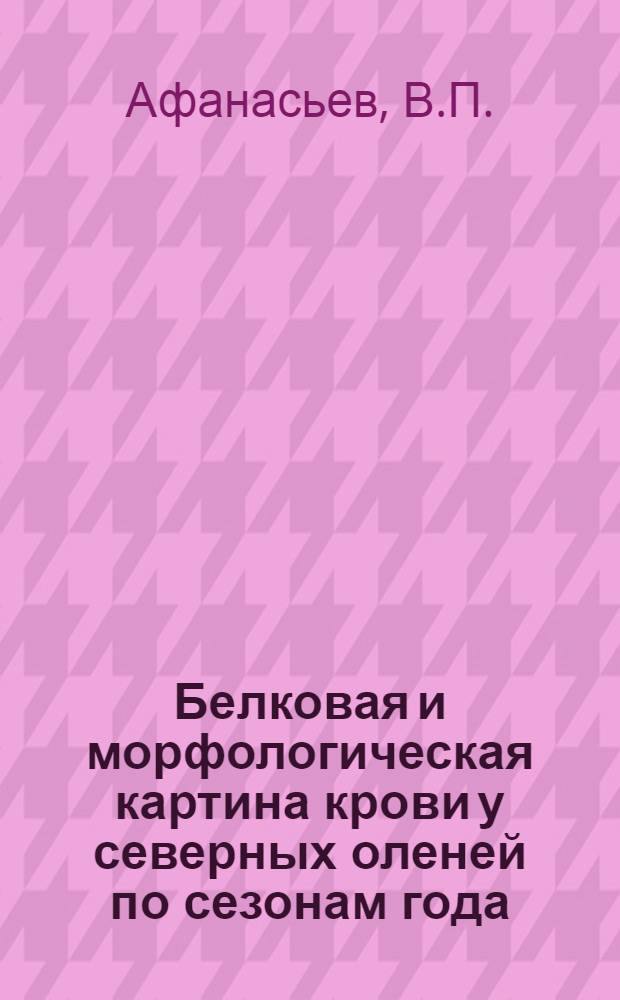 Белковая и морфологическая картина крови у северных оленей по сезонам года : Автореферат дис. на соискание учен. степени кандидата биол. наук