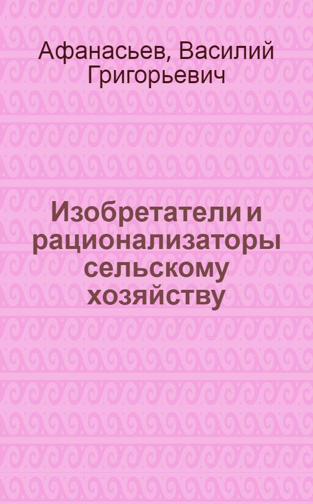 Изобретатели и рационализаторы сельскому хозяйству