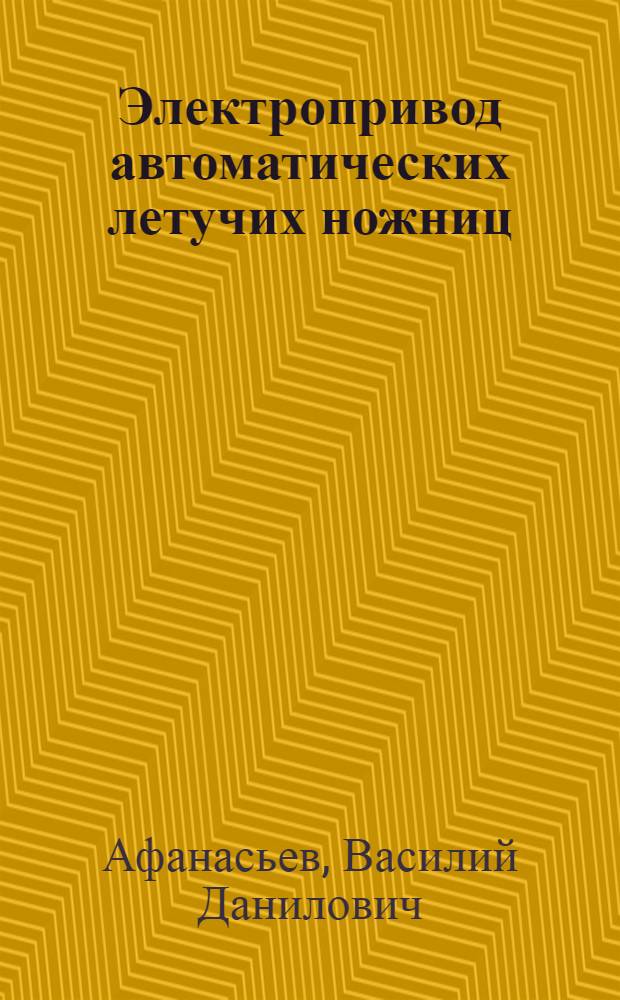 Электропривод автоматических летучих ножниц