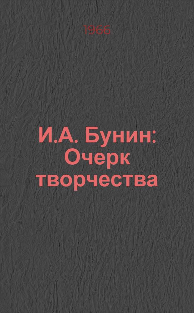 И.А. Бунин : Очерк творчества