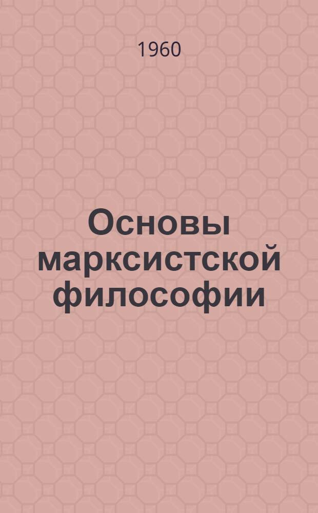 Основы марксистской философии : Попул. учебник