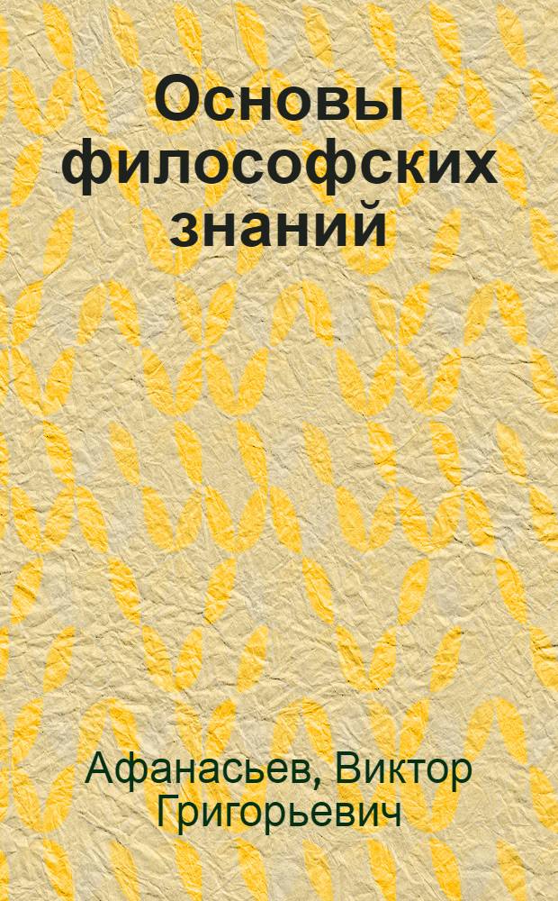 Основы философских знаний : Для слушателей школ основ марксизма-ленинизма