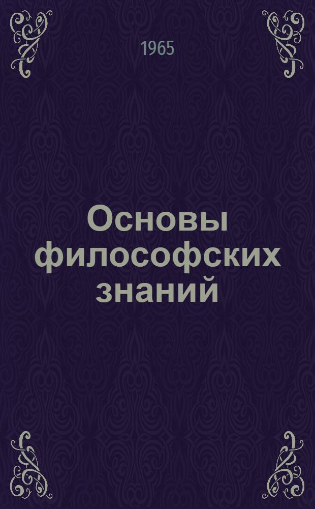 Основы философских знаний : Попул. учебник