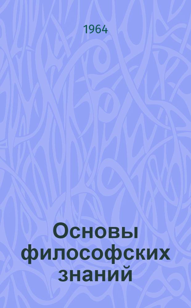 Основы философских знаний : Попул. учебник