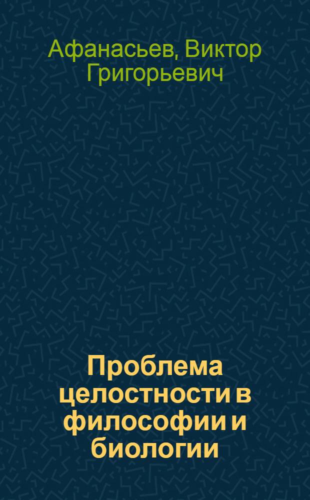 Проблема целостности в философии и биологии