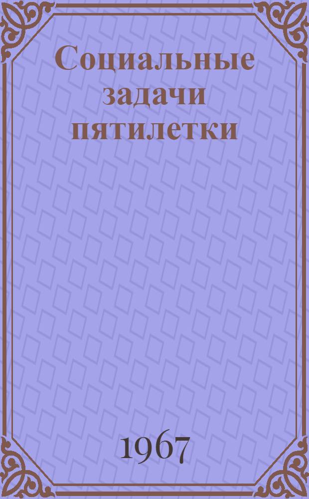 Социальные задачи пятилетки