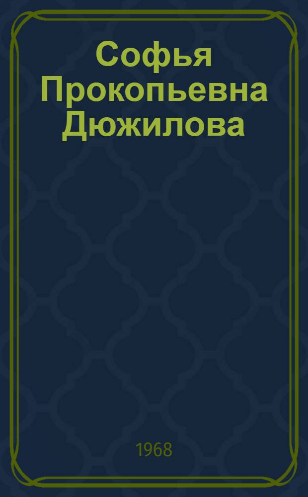 Софья Прокопьевна Дюжилова : (Из опыта работы воспитателя Чокурдах. школьного интерната)