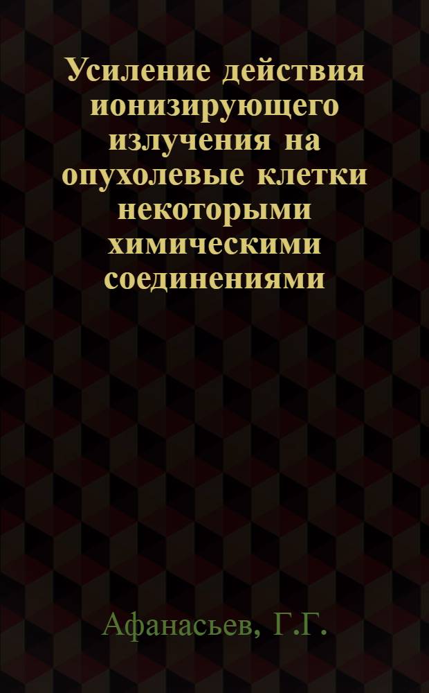Усиление действия ионизирующего излучения на опухолевые клетки некоторыми химическими соединениями : Автореферат дис. на соискание учен. степени канд. биол. наук