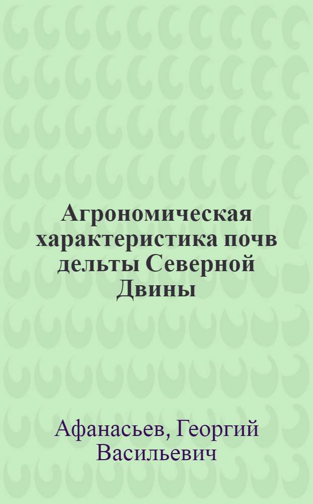 Агрономическая характеристика почв дельты Северной Двины
