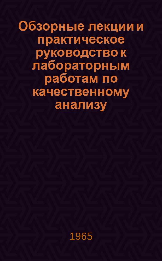 Обзорные лекции и практическое руководство к лабораторным работам по качественному анализу