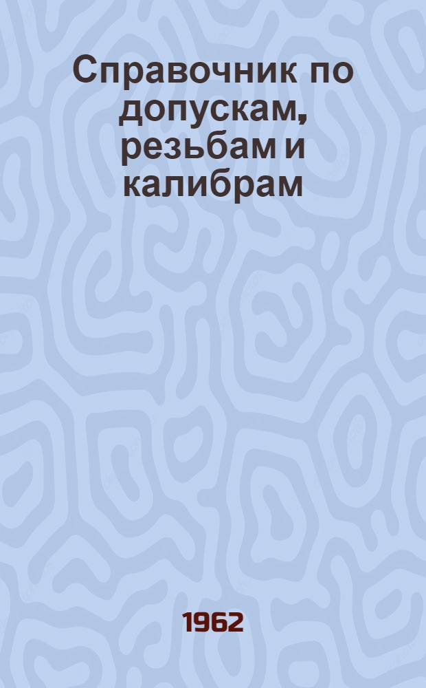 Справочник по допускам, резьбам и калибрам