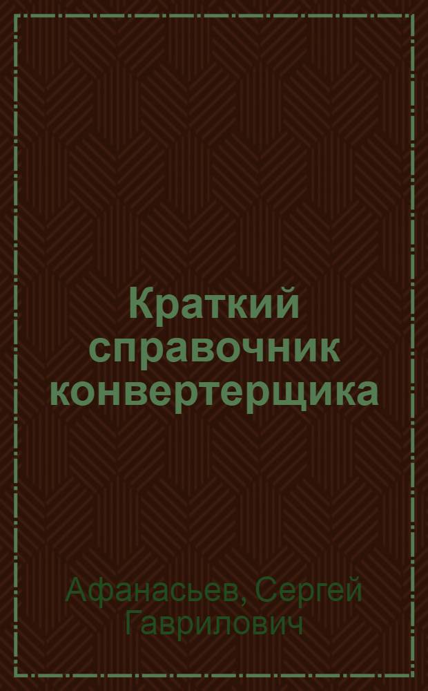 Краткий справочник конвертерщика