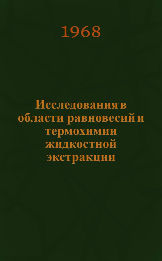 Исследования в области равновесий и термохимии жидкостной экстракции : № 070 - неорган. химия : Автореферат дис. на соискание учен. степени д-ра хим. наук