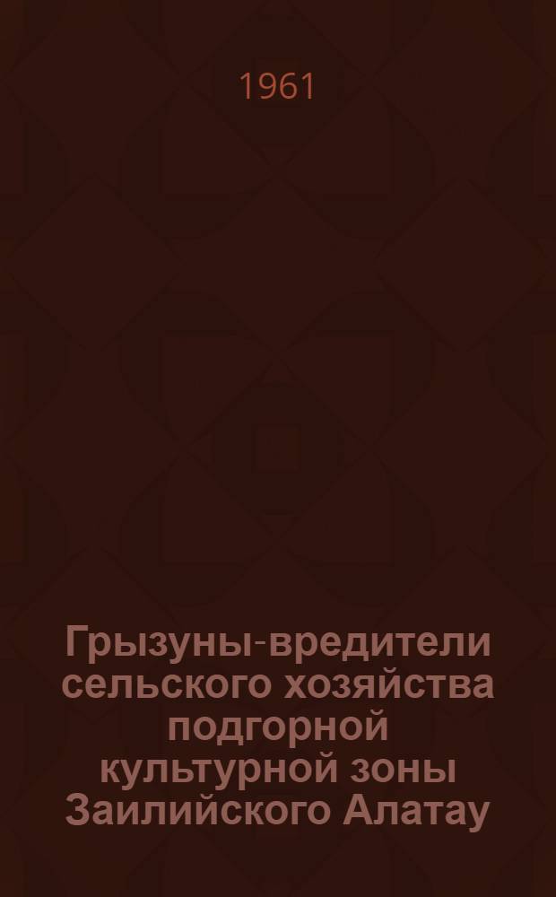Грызуны-вредители сельского хозяйства подгорной культурной зоны Заилийского Алатау : Автореферат дис. на соискание учен. степени кандидата биол. наук